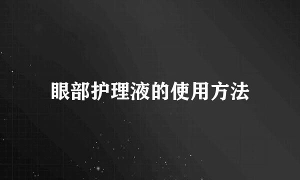 眼部护理液的使用方法