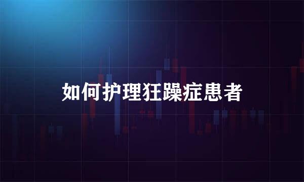 如何护理狂躁症患者