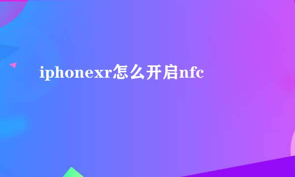 iphonexr怎么开启nfc