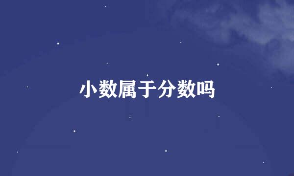 小数属于分数吗