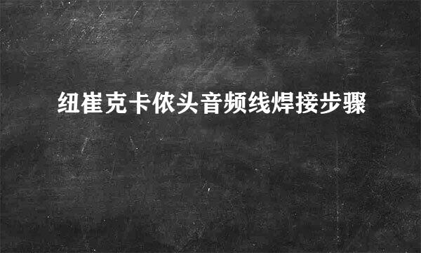 纽崔克卡侬头音频线焊接步骤