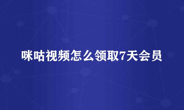 咪咕视频怎么领取7天会员