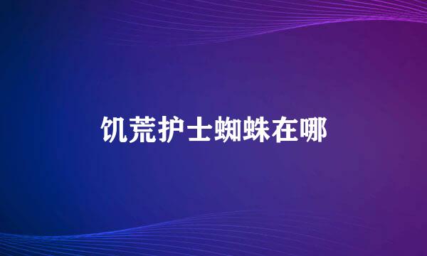 饥荒护士蜘蛛在哪