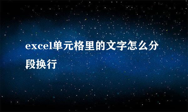 excel单元格里的文字怎么分段换行