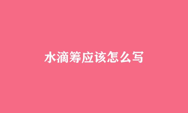 水滴筹应该怎么写