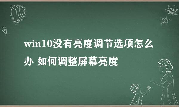 win10没有亮度调节选项怎么办 如何调整屏幕亮度