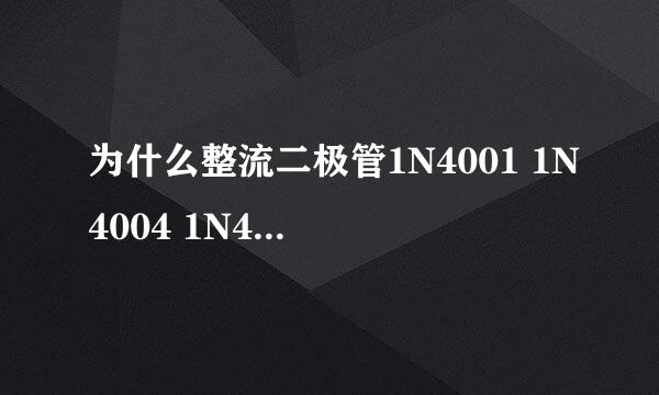 为什么整流二极管1N4001 1N4004 1N4007用万用表测得的阻值是一样大的