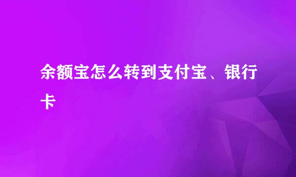 余额宝怎么转到支付宝、银行卡