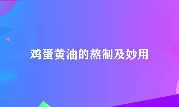 鸡蛋黄油的熬制及妙用