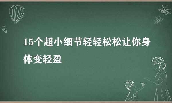 15个超小细节轻轻松松让你身体变轻盈