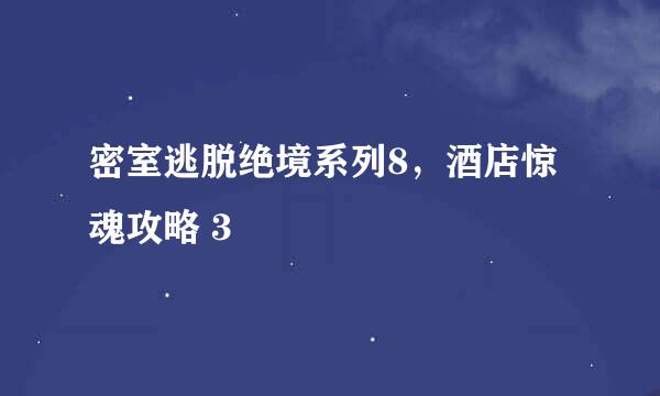 密室逃脱绝境系列8,酒店惊魂攻略 3