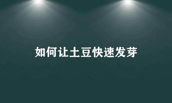 如何让土豆快速发芽