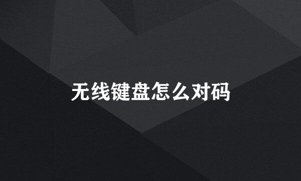 无线键盘怎么对码