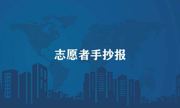 志愿者手抄报