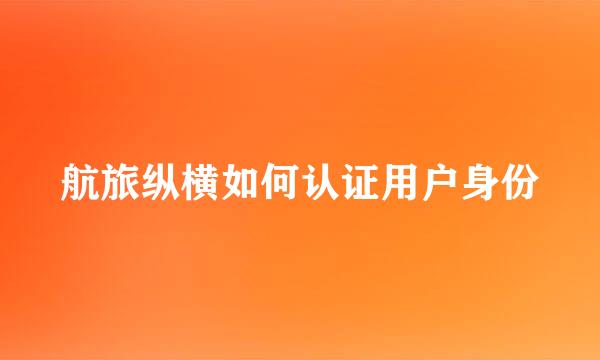 航旅纵横如何认证用户身份