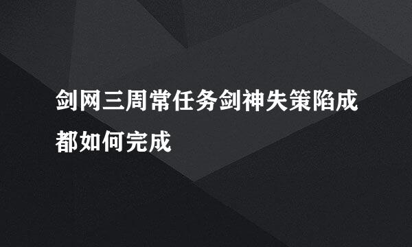剑网三周常任务剑神失策陷成都如何完成