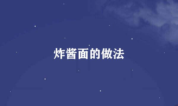 炸酱面的做法