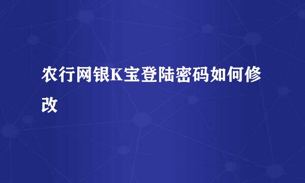 农行网银K宝登陆密码如何修改