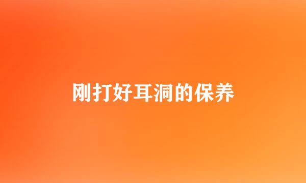 刚打好耳洞的保养
