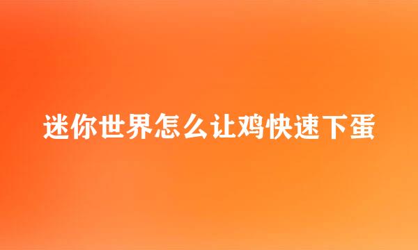迷你世界怎么让鸡快速下蛋
