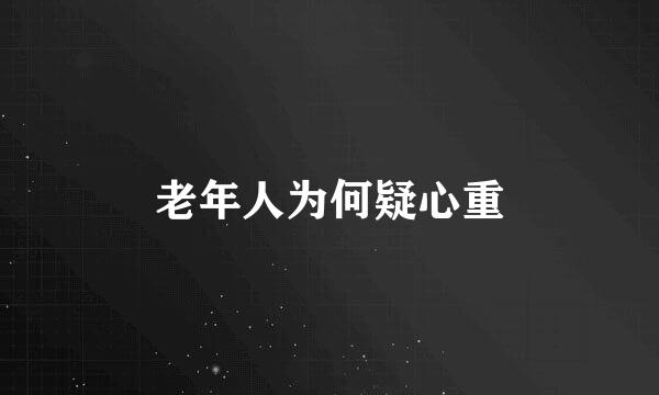 老年人为何疑心重