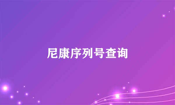 尼康序列号查询