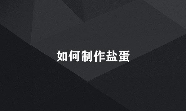 如何制作盐蛋