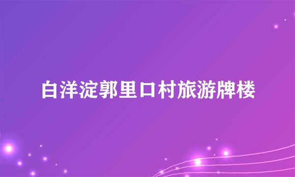 白洋淀郭里口村旅游牌楼