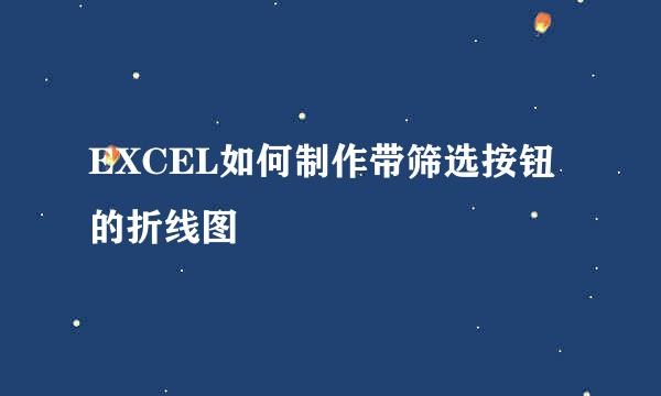 EXCEL如何制作带筛选按钮的折线图