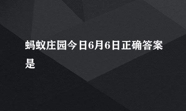 蚂蚁庄园今日6月6日正确答案是