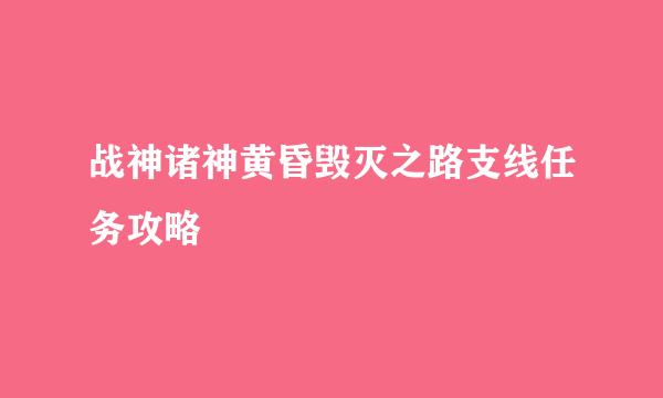 战神诸神黄昏毁灭之路支线任务攻略