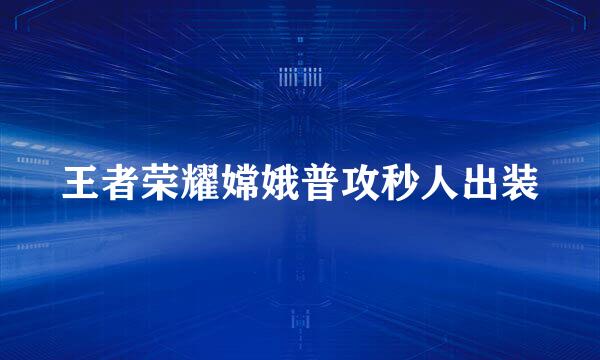 王者荣耀嫦娥普攻秒人出装