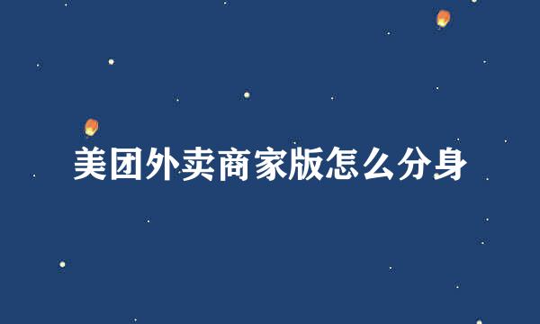 美团外卖商家版怎么分身