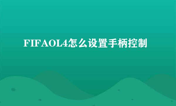 FIFAOL4怎么设置手柄控制