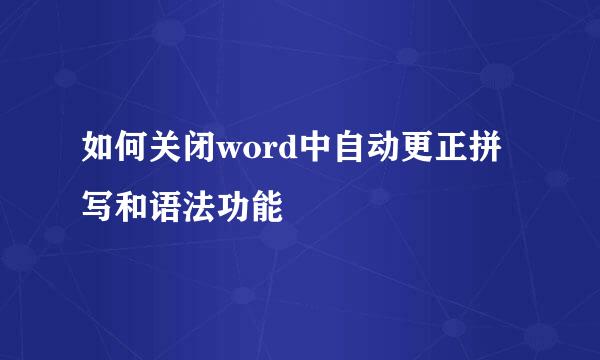 如何关闭word中自动更正拼写和语法功能