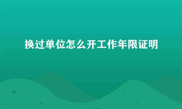 换过单位怎么开工作年限证明