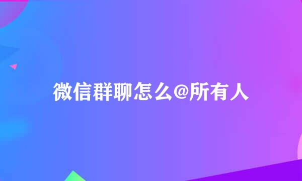 微信群聊怎么@所有人