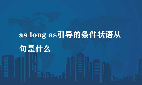 as long as引导的条件状语从句是什么