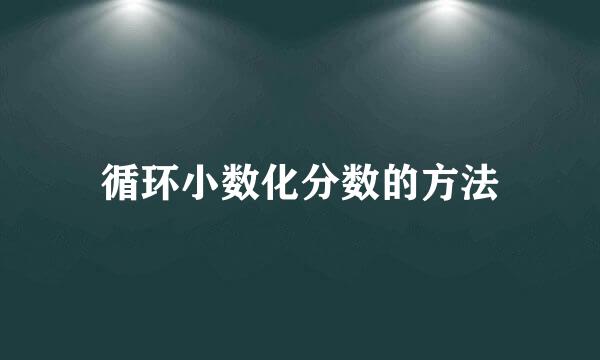 循环小数化分数的方法
