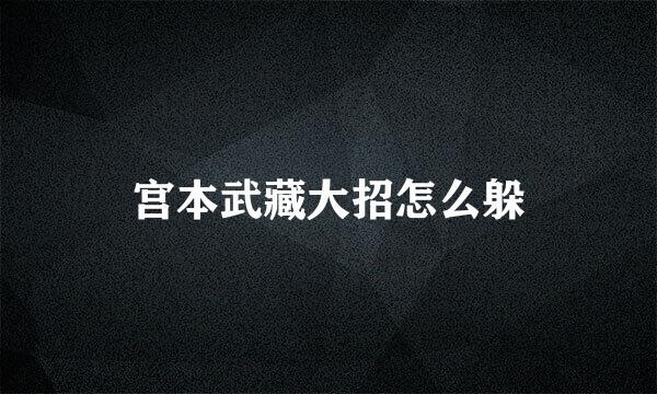 宫本武藏大招怎么躲