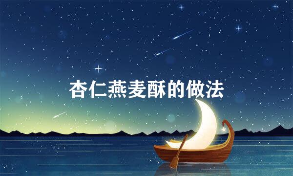 杏仁燕麦酥的做法