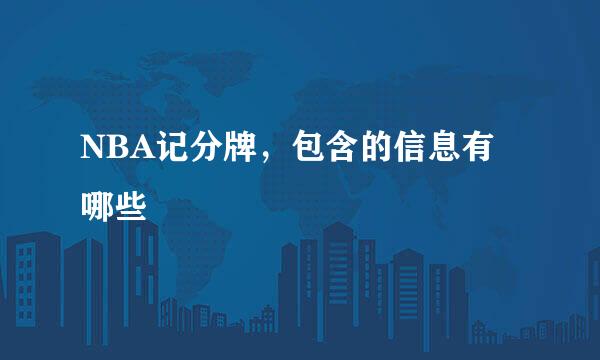 NBA记分牌，包含的信息有哪些
