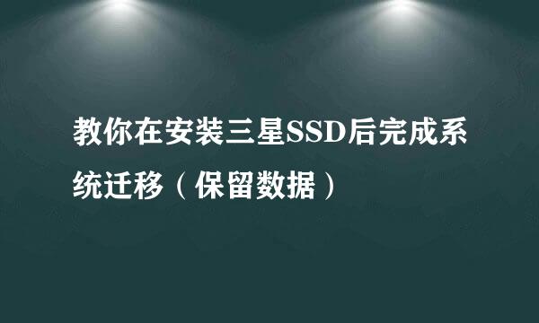 教你在安装三星SSD后完成系统迁移(保留数据)