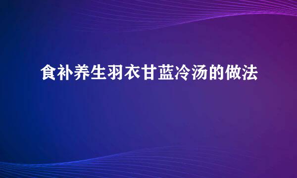 食补养生羽衣甘蓝冷汤的做法