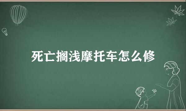 死亡搁浅摩托车怎么修