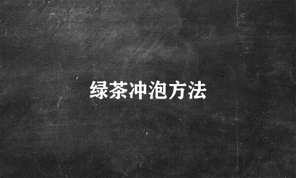 绿茶冲泡方法