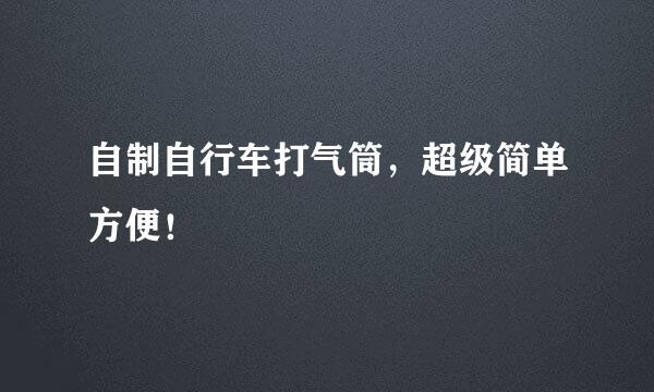 自制自行车打气筒，超级简单方便！