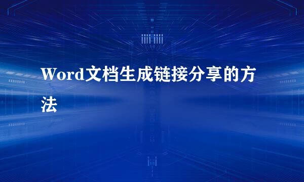 Word文档生成链接分享的方法