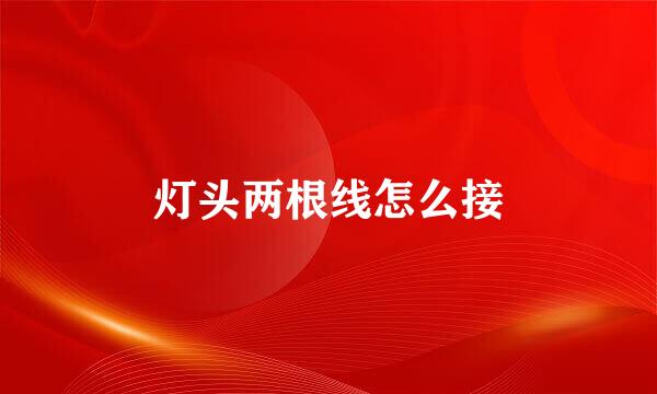 灯头两根线怎么接