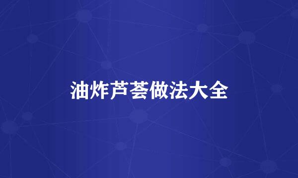 油炸芦荟做法大全